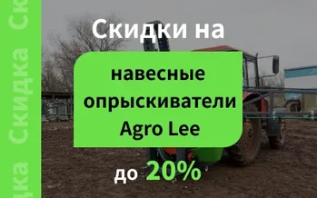 Скидки на навесные опрыскиватели до 20%!